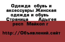 Одежда, обувь и аксессуары Женская одежда и обувь - Страница 35 . Адыгея респ.,Майкоп г.